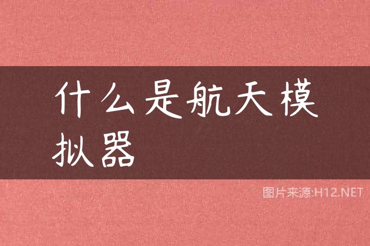 什么是航天模拟器
