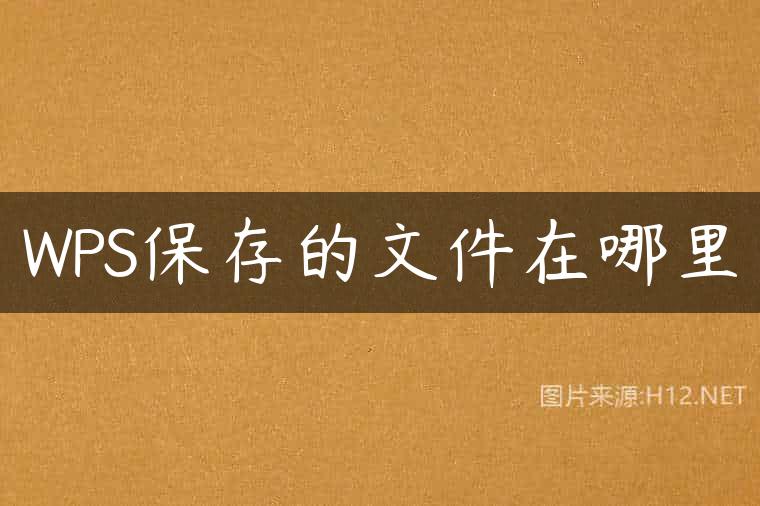WPS保存的文件在哪里
