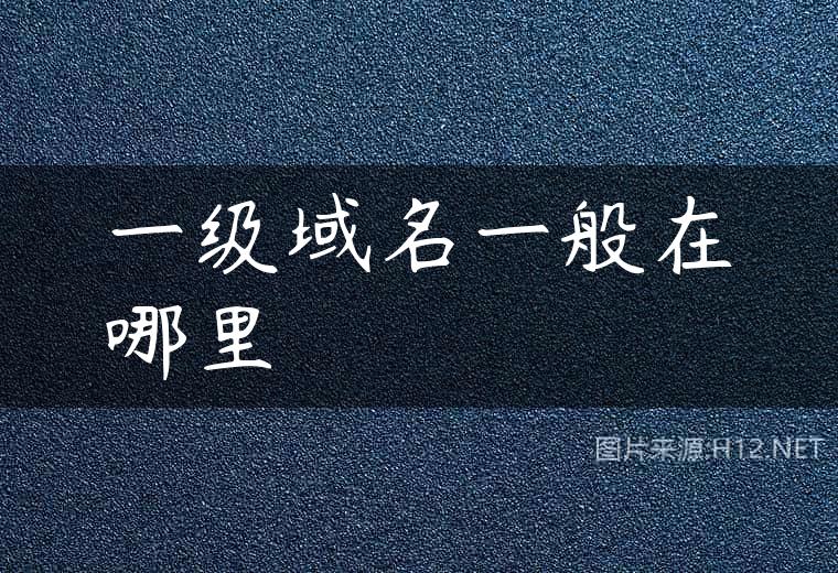 一级域名一般在哪里