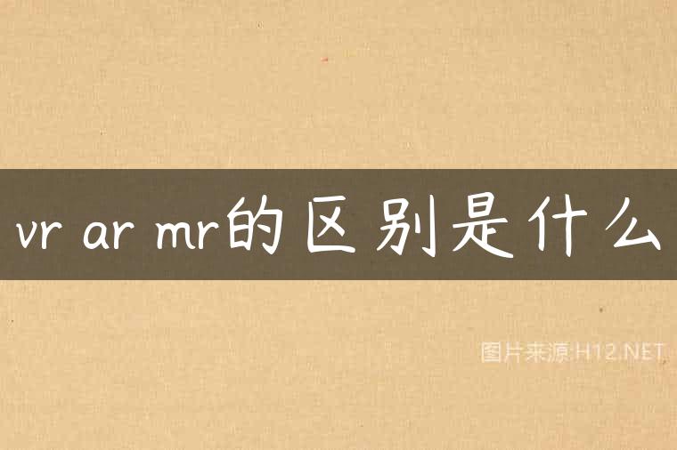 vr ar mr的区别是什么