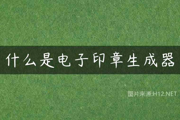 什么是电子印章生成器