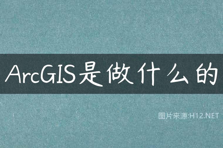 ArcGIS是做什么的