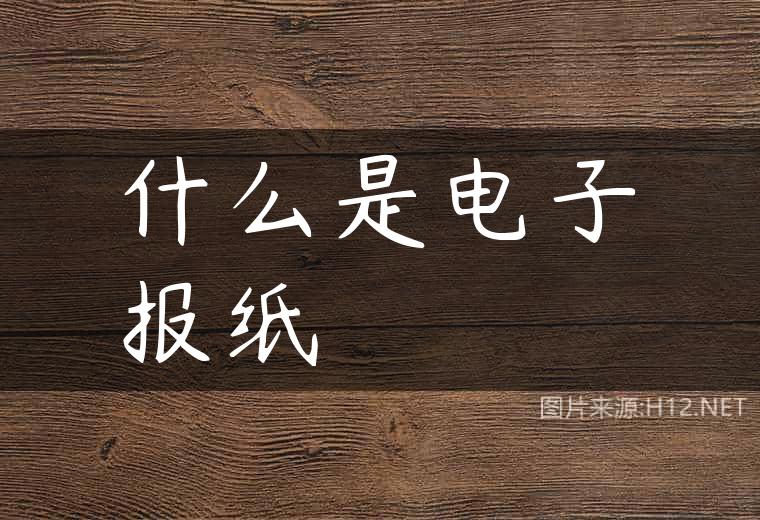 什么是电子报纸