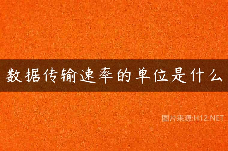 数据传输速率的单位是什么
