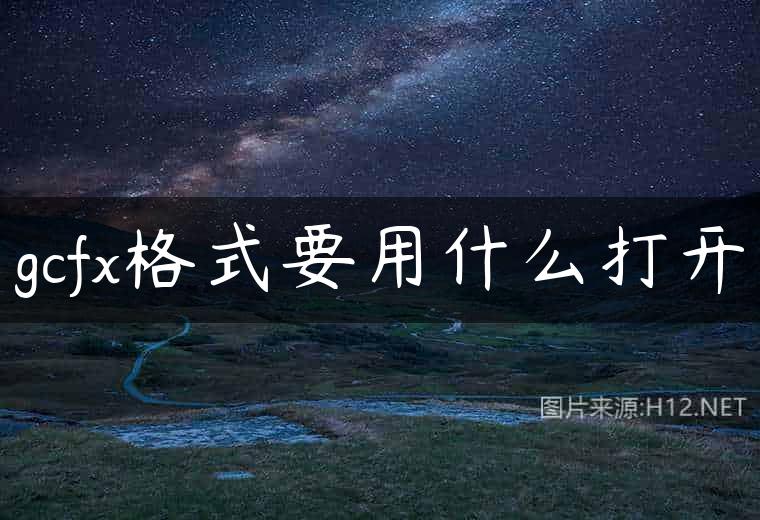 gcfx格式要用什么打开
