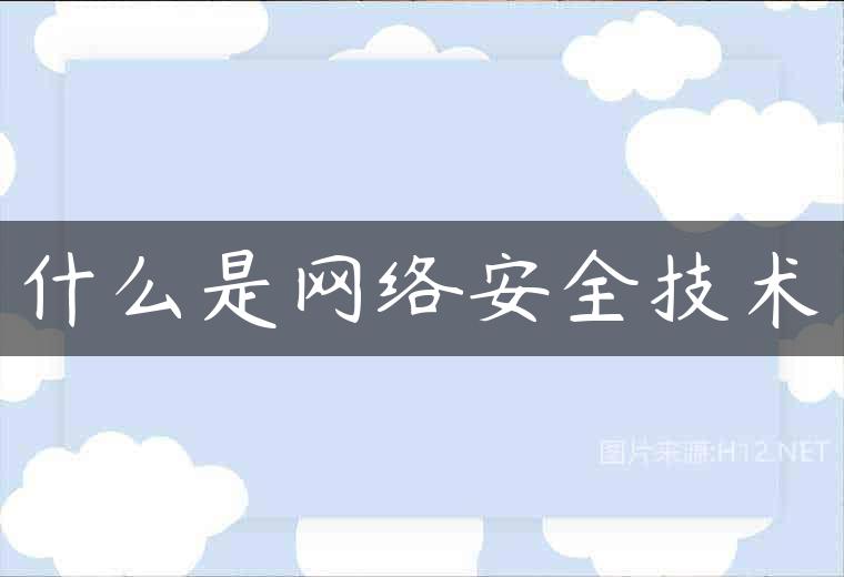 什么是网络安全技术