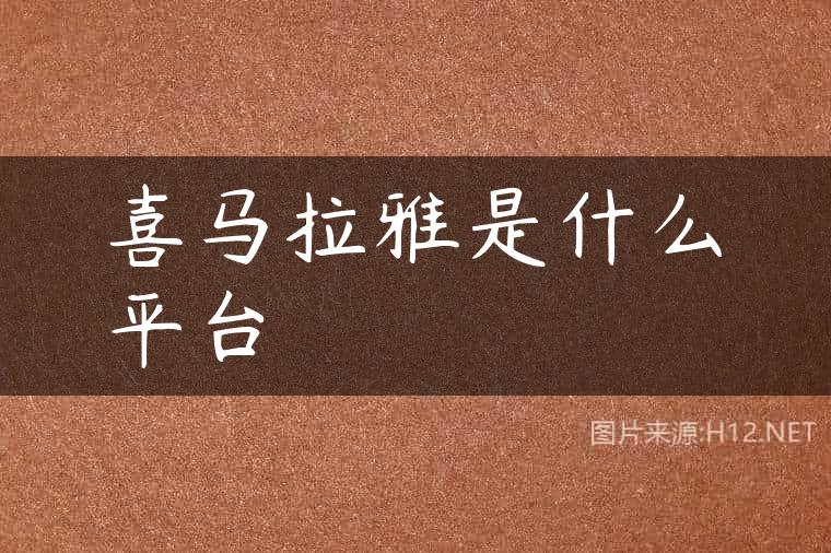 喜马拉雅是什么平台