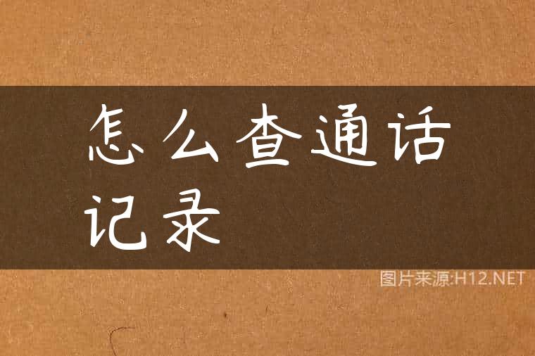 怎么查通话记录