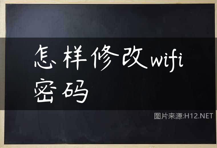 怎样修改wifi密码