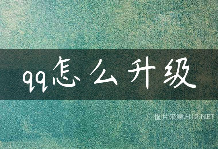 qq怎么升级