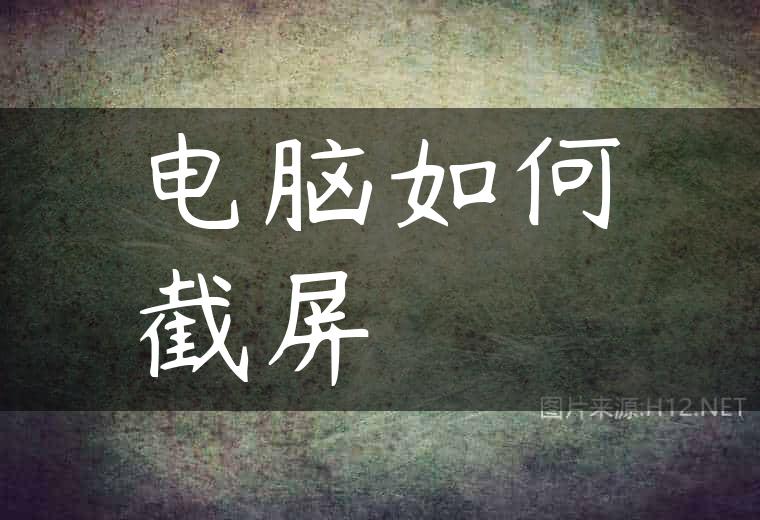 电脑如何截屏