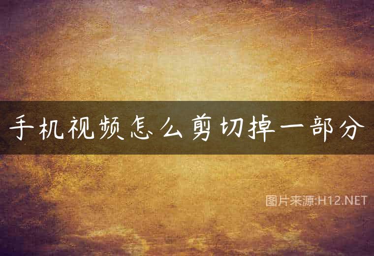 手机视频怎么剪切掉一部分