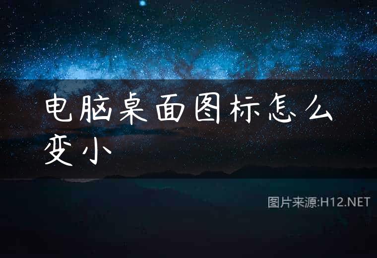 电脑桌面图标怎么变小