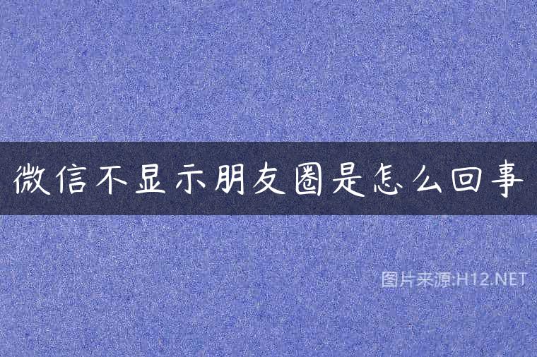 微信不显示朋友圈是怎么回事
