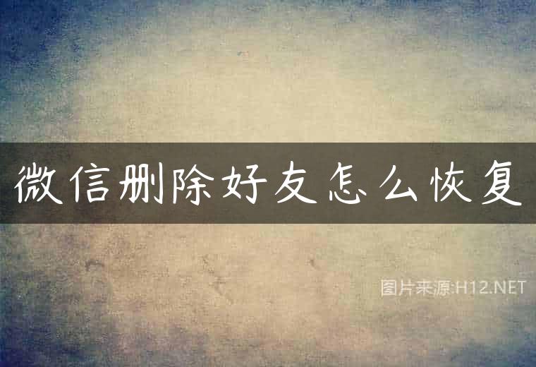 微信删除好友怎么恢复