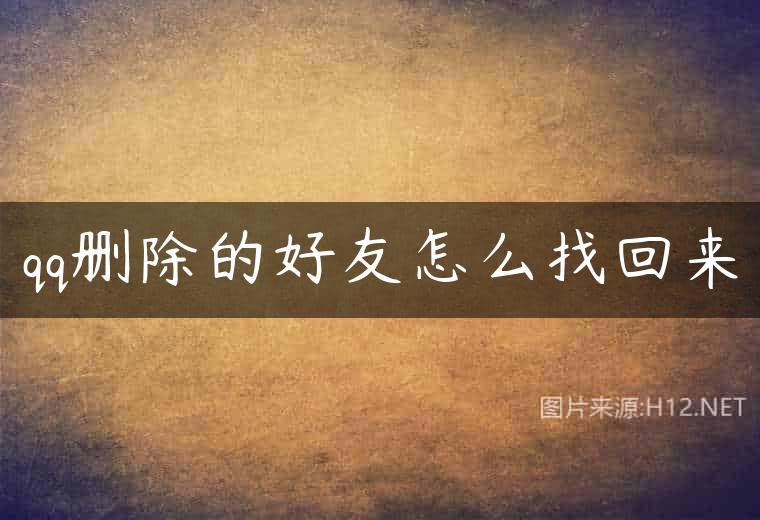 qq删除的好友怎么找回来