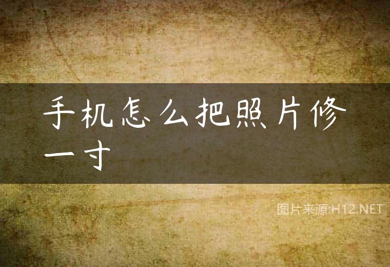 手机怎么把照片修一寸