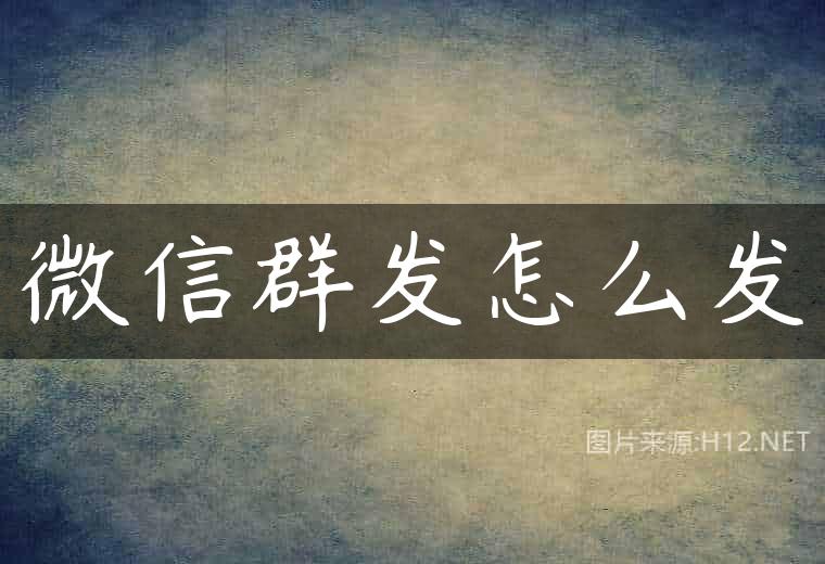 微信群发怎么发