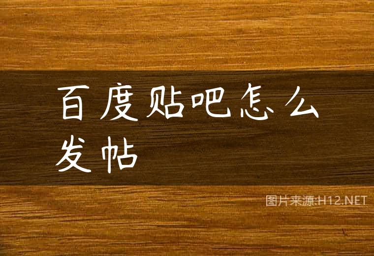 百度贴吧怎么发帖
