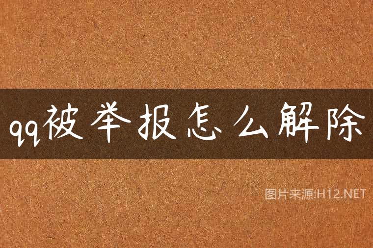 qq被举报怎么解除