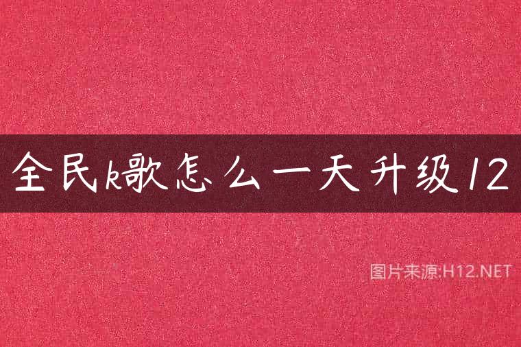 全民k歌怎么一天升级12