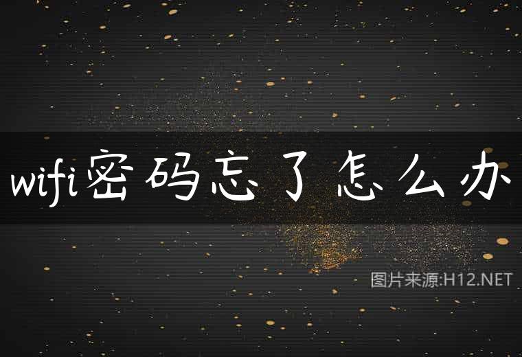 wifi密码忘了怎么办