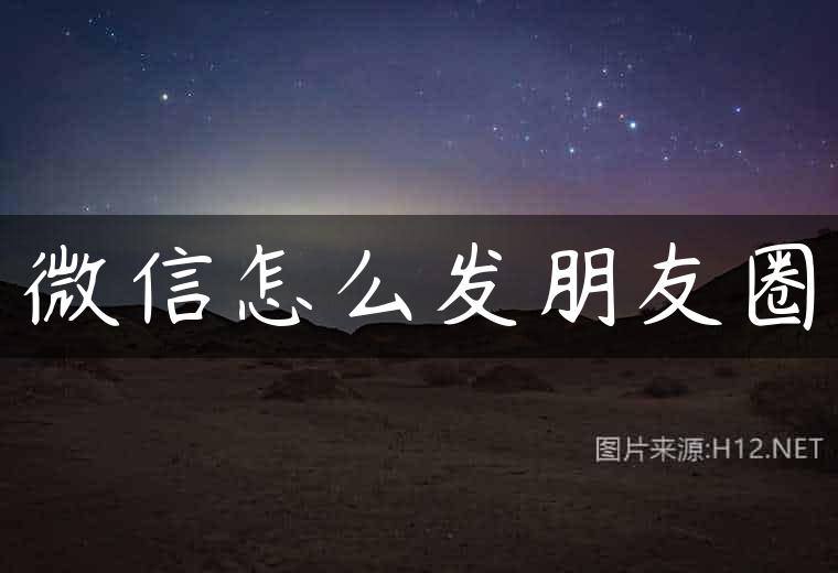 微信怎么发朋友圈