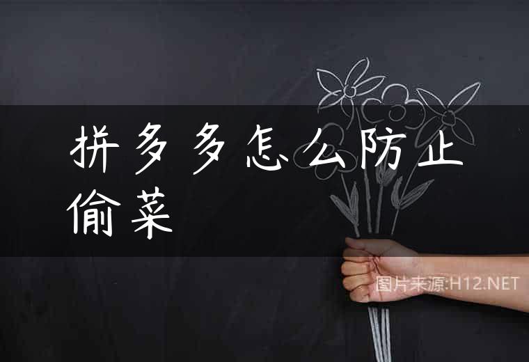 拼多多怎么防止偷菜