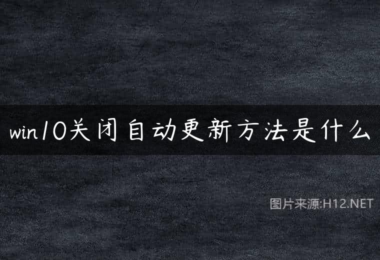 win10关闭自动更新方法是什么