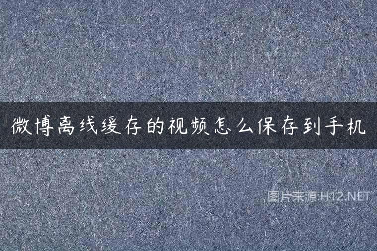 微博离线缓存的视频怎么保存到手机