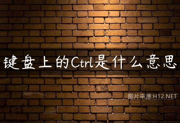 键盘上的Ctrl是什么意思