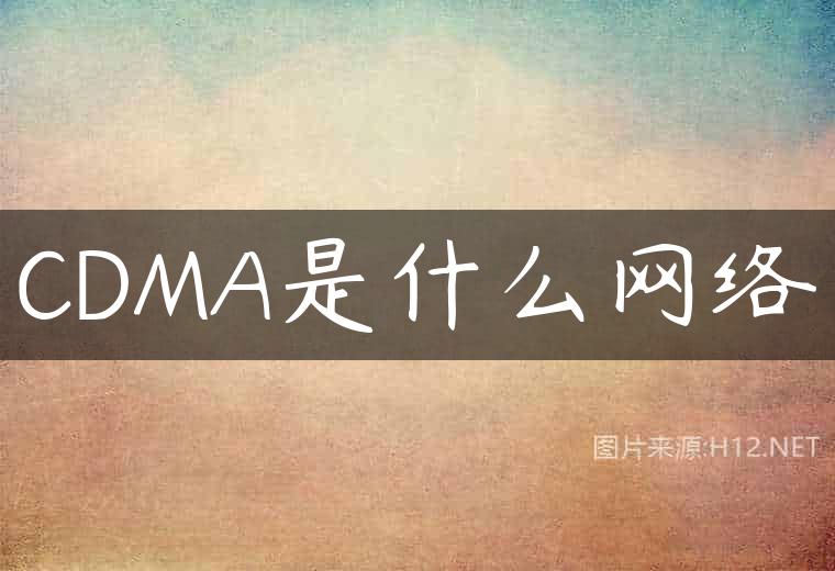 CDMA是什么网络