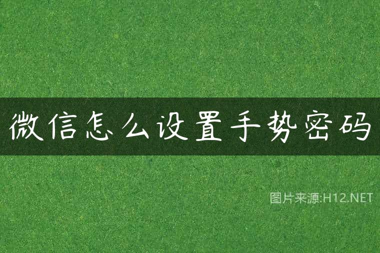 微信怎么设置手势密码