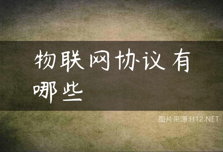 物联网协议有哪些