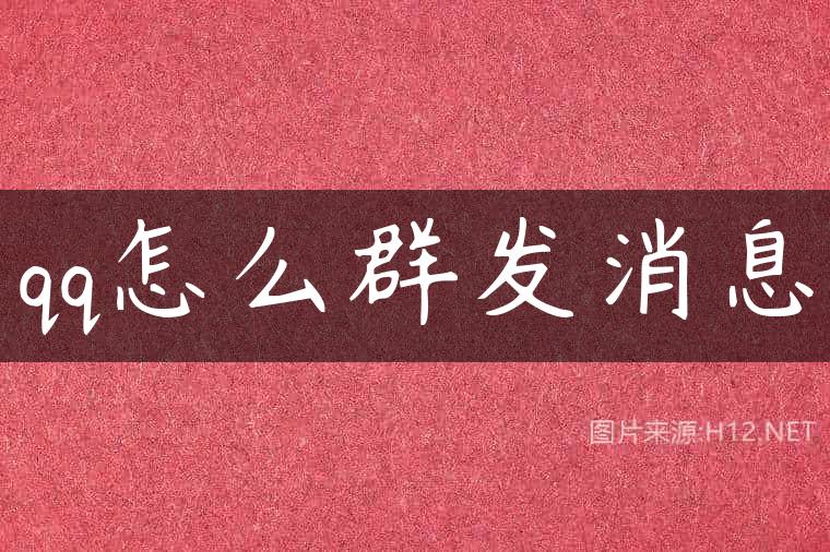 qq怎么群发消息