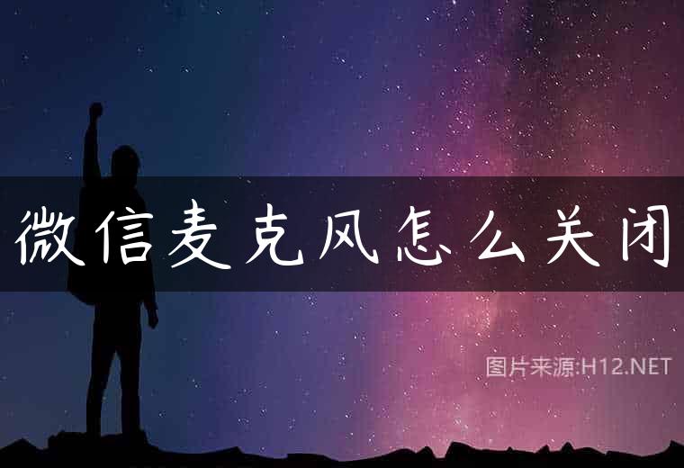 微信麦克风怎么关闭