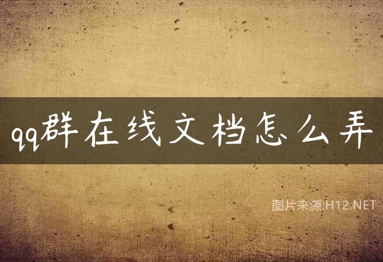qq群在线文档怎么弄