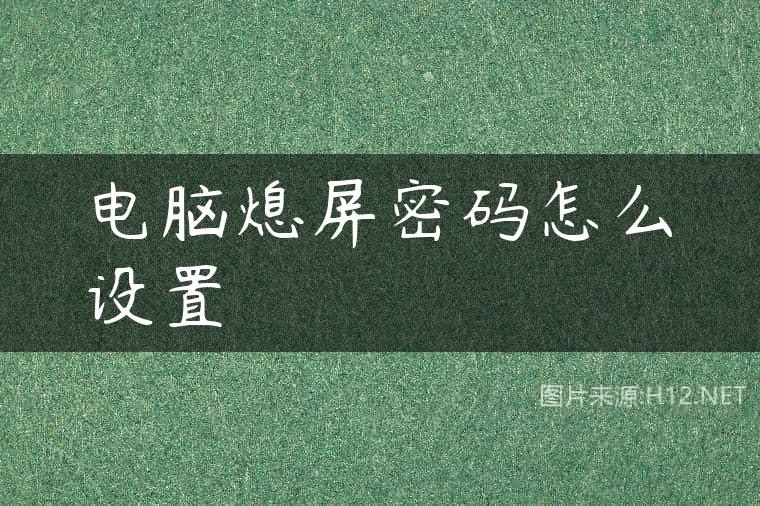 电脑熄屏密码怎么设置