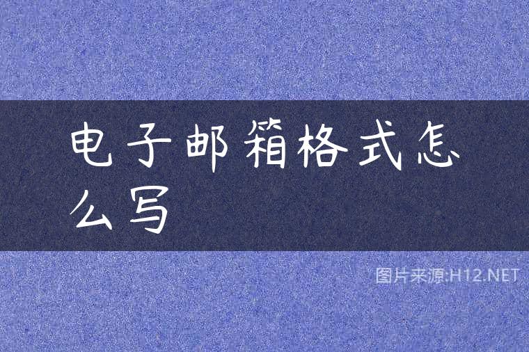 电子邮箱格式怎么写