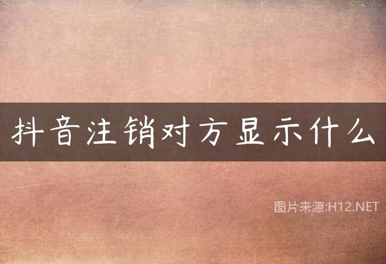 抖音注销对方显示什么