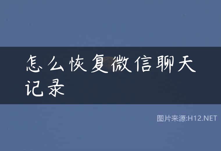 怎么恢复微信聊天记录