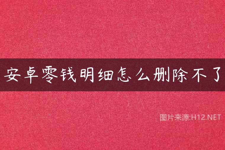 安卓零钱明细怎么删除不了