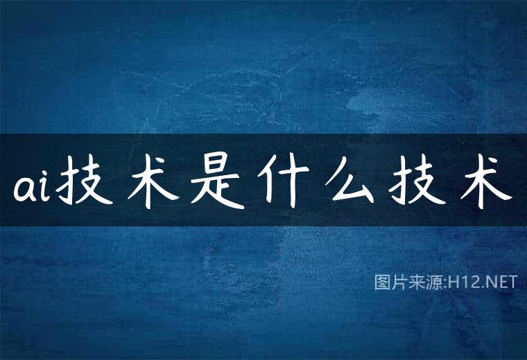 ai技术是什么技术