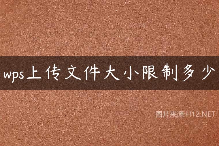 wps上传文件大小限制多少