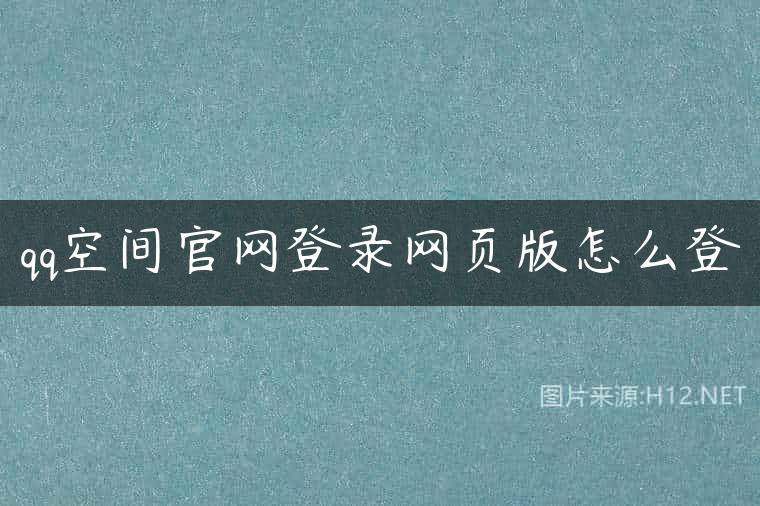 qq空间官网登录网页版怎么登