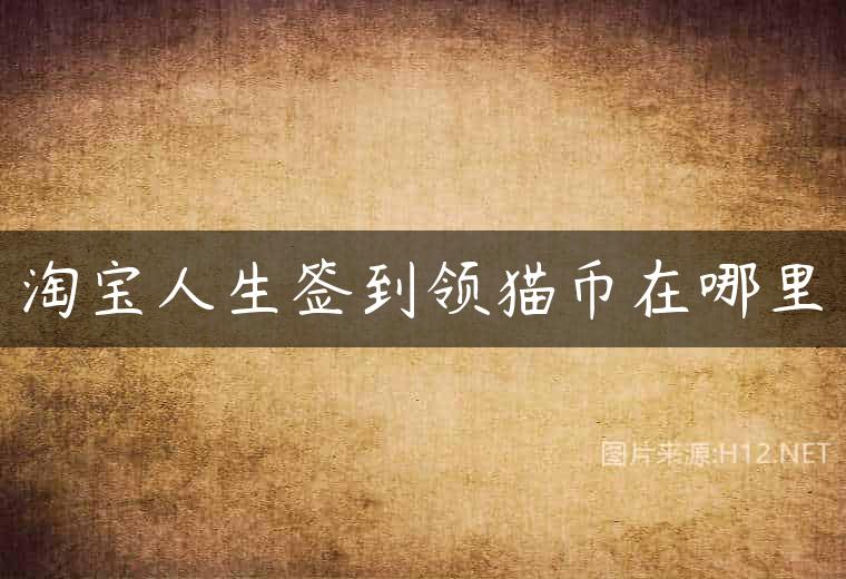 淘宝人生签到领猫币在哪里