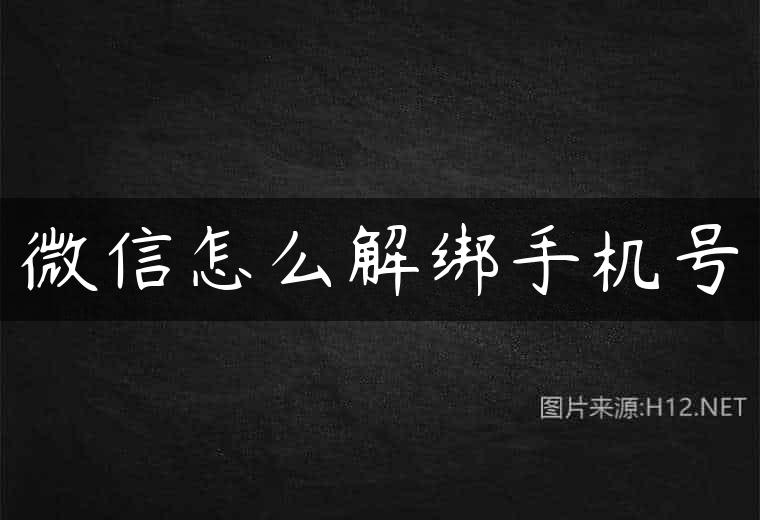 微信怎么解绑手机号