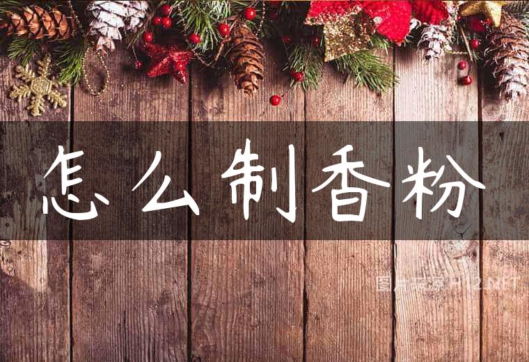 怎么制香粉