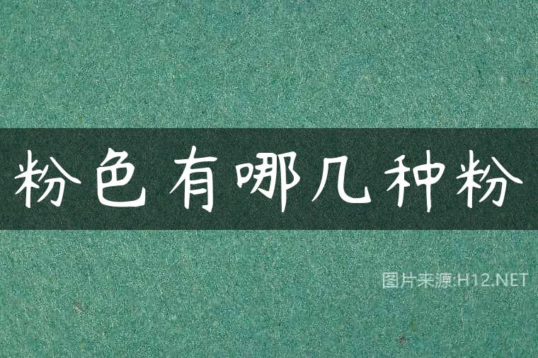 粉色有哪几种粉