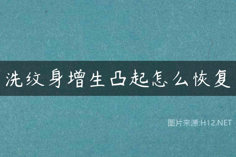 洗纹身增生凸起怎么恢复